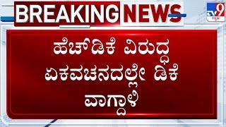 DkShivakumar On HDK ಕಸದ ಲಾರಿ ಹೊಡೀತಿದ್ದವನ್ನು ಎಂದು HDK ವಿರುದ್ಧ DK ಗರಂ #tv9d