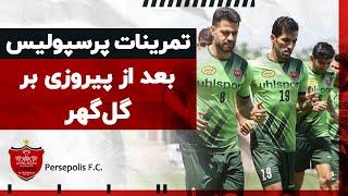 برشی از تمرینات پرسپولیس بعد از پیروزی بر گل گهر