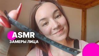 АСМР ASMR Ролевая игра замерю твое личико персональное внимание неразборчивый шёпот замеры