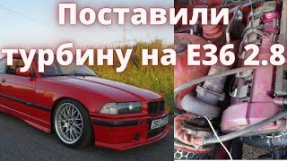 Самая быстрая BMW Е36 в Беларуси Турбина решает