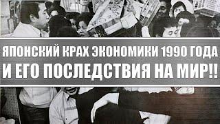 Крах японской экономики 1990 года  Как страна вошла и выходила из кризиса? Сравнение с Китаем и США