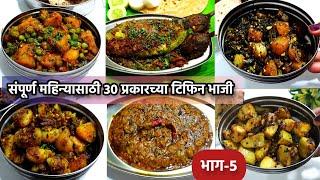 संपूर्ण महिन्यासाठी 30 नवीन प्रकारच्या टिफिन भाजी-भाग-5  maharashtrian suki bhaji recipes