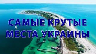 Лучший отдых в Украине 2021   ТОП лучших мест для отдыха на море в Украине 2021