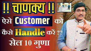 Chanakya Niti For Business In Hindi  ऐसे Customer को कैसे Handle करे Customer Handling  Sales Tips