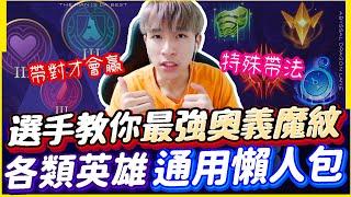 傳說對決｜ 職業選手教你全英雄最強奧義魔紋！帶對讓你先贏一半，你絕對想像不到有多重要！【TheMan冷麵】