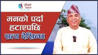 मनको पर्दा हटाएपछि सत्य देखिन्छ  Ramesh Nepal  Episode - 3141