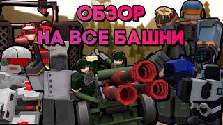 ОБЗОР НА ВСЕ БАШНИ ИЗ TOWER DEFENSE X  КАКИЕ БАШНИ САМЫЕ ЛУЧШИЕ?  Tower Defense X  Roblox TDX