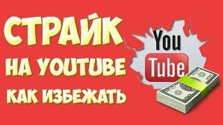 Страйк на Ютубе как избежать как снять. Нарушение авторских прав и принципов сообщества на YouTube