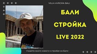 Стройка на Бали Особенности строительства недвижимости на Бали в 2022 году. Часть 1