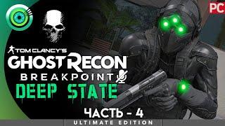 «Внутренний враг»  Ghost Recon Breakpoint Deep State DLC   Режим «Настоящий Призрак»