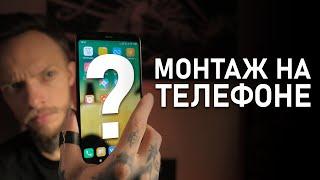 Профессиональный МОНТАЖ ВИДЕО на IOS и Android  ТОП-9 приложений для МОНТАЖА ВИДЕО на Телефоне