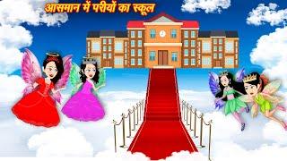 PARIYO KI KAHANI  PARI WALA CARTOON  PARI KI STORY  HINDI FAIRY TALE  HINDI KAHANIYA  STORY