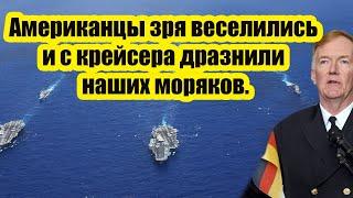 Американцы веселились и с крейсера дразнили наших моряков. Как ответили наши?