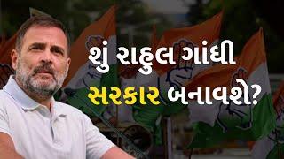 શું રાહુલ ગાંધી સરકાર બનાવશે?