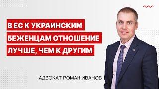 В ЕС к украинским беженцам отношение лучше чем к другим