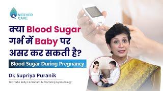 क्या Blood Sugar गर्भ में Baby पर असर कर सकती है?  Blood Sugar During Pregnancy Dr Supriya Puranik