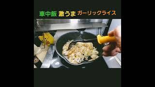 車中飯！簡単！ガーリックライスを作りました #車中泊 #車中飯 #料理