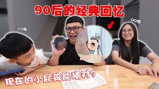 70%的人都不懂这些是什么？！90后的经典回忆物品！！00后和10后的小屁孩能猜对吗？