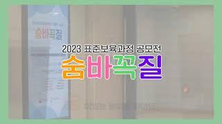 2023 표준보육과정 숨바꼭질 공모전 시상식 스케치영상