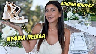 VLOG  ΝΥΦΙΚΑ ΠΑΠΟΥΤΣΙΑ  ΓΕΥΣΤΙΚΗ ΔΟΚΙΜΗ ΓΑΜΟΥ  SUPERMARKET HAUL  Martha Assy