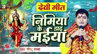 चैत्र नवरात्री स्पेशल देवी गीत - निमिया के डाढ़ मईया  Golu Raja l Nimiya Ke Dadh Maiya   Devi Geet