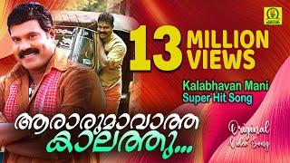 ആരാരും ആവാത്ത കാലത്തു   Kalabhavan Mani Hit Song 13 Million Views  Orginal Video Song