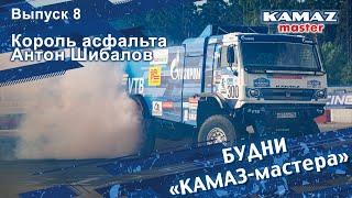 Будни «КАМАЗ-мастера» выпуск 8. Король асфальта Антон Шибалов