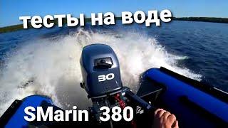 Лодка SMARIN 380  очень противоречивая модель тесты на воде.