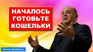 Мишустин берётся за наши кошельки. Теперь-то заживём Pravda GlazaRezhet