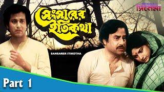 Saharer Itikatha  শহরের ইতিকথা  Bengali Movie Part 01  Uttam Kumar Mala Sinha