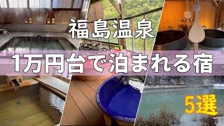 福島1万円台で泊まれる宿5選 リーズナブルな温泉宿のご紹介いたします。