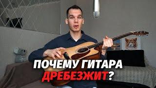 Почему гитара дребезжит и как это исправить?