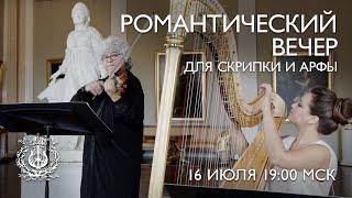 Романтический вечер для скрипки и арфы  Romantic evening for violin and harp