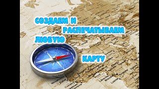 Как создать и распечатать любую карту любой местности легко и просто