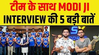MODI जी से मिली TEAM INDIA INTERVIEW की 5 बड़ी बातें KOHLI - HARDIK का बड़ा बयान