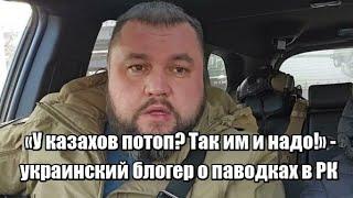 «У казахов потоп? Так им и надо» - украинский блогер о паводках в Казахстане