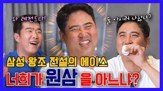 EP 11-1. 삼성 라이온즈 레전드 장원삼의 히스토리   feat. 노조위원 아님 