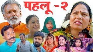 पहलू Pahlu - 2  Usha Maa Rajveer Dangi Leelu Pradhan Rimsha Deepika Arun  New Haryanvi Movies