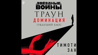 Звёздные ВойныТраун Доминация - Грядущий хаосТимоти ЗанАудиокнига