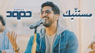 Humood - Mistanneek Live حمود الخضر - مستنّيك