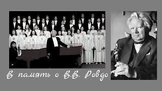 Памяти  Виктора Владимировича Ровдо - Choir of the BSAM