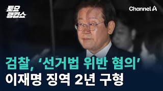 검찰 ‘선거법 위반 혐의’ 이재명 징역 2년 구형  채널A  토요랭킹쇼