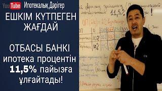 Отбасы банкі ипотека бойынша пайыздық мөлшерлемені 115% пайызға ұлғайтты  Аралық займ  Ипотека