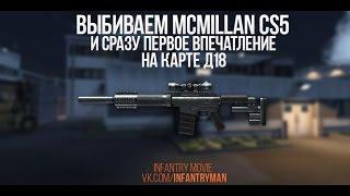 WarFace Выбиваем McMillan CS5 + 1ые Впечатления на Карте Д18