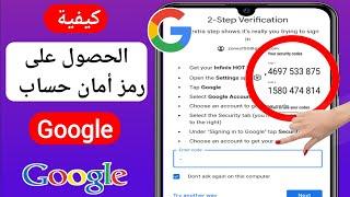 كيفية الحصول على رمز أمان حساب Google 2023   رمز التحقق من أمان Google