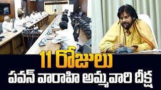 పవన్ వారాహి అమ్మవారి దీక్ష .. Deputy CM Pawan Kalyan Varahi Ammavari Deeksha  CM Chandrababu