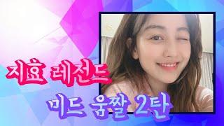 트와이스 TWICE 지효 움짤 묵직 슴무브먼트 2탄