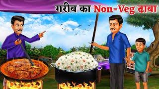 गरीब का Non Veg ढाबा  Gareeb ka Dhaba  Saas Bahu  Hindi Kahaniya  Moral stories Bedtime Stories