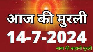 Aaj ki Murli  14 July 2024 आज की मुरली 14-7-2024  Daily Murli  Today murli  aaj ki murali