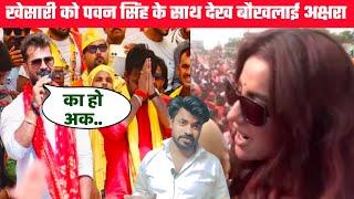 Khesari Lal Yadav और Pawan Singh को एक साथ देख बौखलाई Akshara Singh